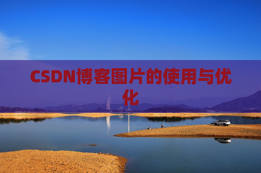 CSDN博客图片的使用与优化